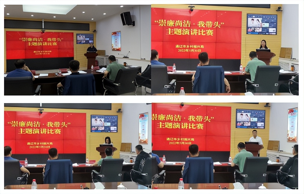 通辽市乡村振兴局举办“崇廉尚洁·我带头”演讲比赛