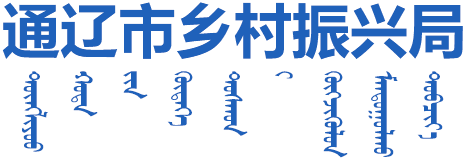 通辽市乡村振兴局